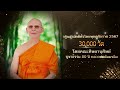 mv โครงการกฐินสามัคคีทั่วไทย 30 000 วัด วัดศรีใคร อ.เสนางคนิคม จ.อำนาจเจริญ เพลง กฐินทั่วไทย