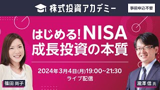 【ネット開催】株式投資アカデミー「はじめる！NISA成長投資の本質」（2024年3月4日開催）