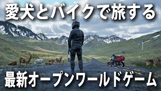 【Motorcycle Travel Simulator】愛犬と一緒にバイクでツーリングができる最新オープンワールドゲームがカオスだった【アフロマスク】