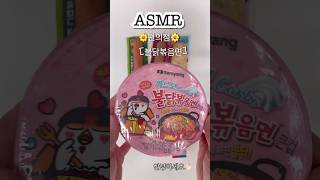 🌷ASMR🌷오늘야식뭐먹지🤨      #한국편의점 #불닭볶음면 #오징어게임 #어묵바 #소세지 #먹방 #야식 #asmr #asmrvideo #asmrfood #asmreating