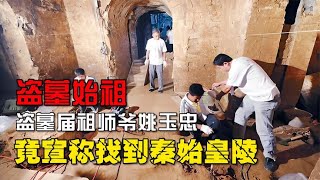 盜墓界祖師爺姚玉忠，審判時揚言可以挖開秦始皇陵！ #憨憨历史局 #一点趣谈 #憨憨歷史局 #一點趣談