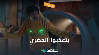 بتعذبوا الحضري l  أحسن أب  l  شاهد VIP