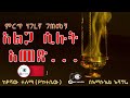 አልጋ ሲሉት ዓመድ ሙሉ ታሪክ በየሻው ተሰማ ተራኪ አማኑኤል አሻግሬ alega silut amed best amharic tereka on chagni media 2021