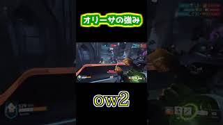 タンクとしてオリーサの能力は最適解だと思う今日この頃～ow2～ #shorts