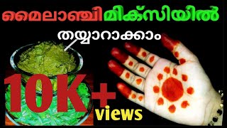 മിക്സിയിൽ മൈലാഞ്ചി ഇല അരച്ചെടുക്കാം|Home made mehandi using natural henna leaf|Henna paste in mixer