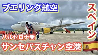 🇪🇸✈️バルセロナ→サンセバスチャン空港（オンダリビア・バスク地方）へ🛩ブエリング 航空（Vueling）バーチャルスペイン旅行・観光🇫🇷川向こうはフランス・アンダイエ（Hendaye）❗️