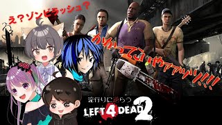 【L4D2コラボ】ゾンビラッシュなら負けないぞ！たすけて！【紅花まのん＆夜空イチ＆CHICO＆ルジクー】