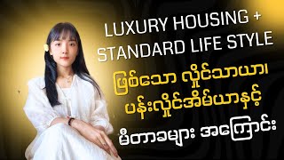 Luxury Housing + Standard Life Style ဖြစ်သောပန်းလှိုင်အိမ်ယာ နှင့် မီတာခများအကြောင်း