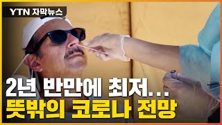 [자막뉴스] 2년 반만에 사망자 최저... 뜻밖의 코로나 전망 / YTN