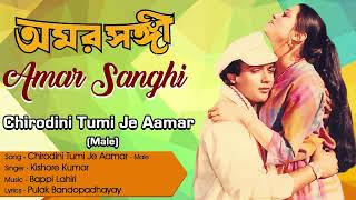Chirodini Tumi Je Aamar   Kishore Kumar   Bappi Lahiri   Amar Sanghi   Best Bengali Romantic Song