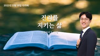 878 아.까.배 『진리를 지키는 삶』 요한이서 7 - 13절