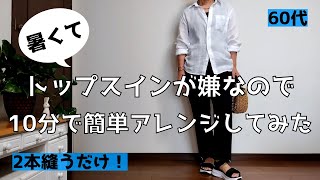 【60代ファッション】無印のリネンシャツを手縫いで簡単アレンジ/ウエストインしたくない