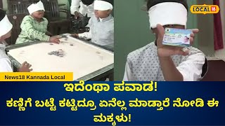 Local News Kalburgi | ಇದೆಂಥಾ ಪವಾಡ! ಕಣ್ಣಿಗೆ ಬಟ್ಟೆ ಕಟ್ಟಿದ್ರೂ ಏನೆಲ್ಲ ಮಾಡ್ತಾರೆ ನೋಡಿ ಈ ಮಕ್ಕಳು!