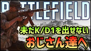 【BFV/BF5】未だにキルレ1を超えられないおじさん達へ【おじさんの為のBF講座】