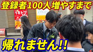 【地道】市職員自ら営業活動！清瀬市内でチャンネル登録者100人増やすまで帰れま100！