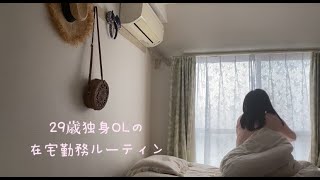 29歳OL 在宅勤務ルーティン