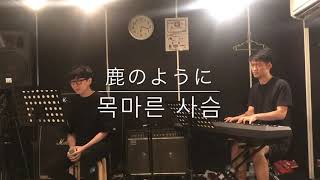 鹿のように(목마른 사슴/as the deer) covered by Masayoshi \u0026 Kyungmin Bae japanese\u0026korean ver.