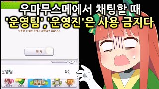 우마무스메에서 채팅할 때 '운영진', '운영팀'은 금지 문자다? 【우마무스메 프리티 더비】