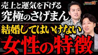 【女性閲覧注意】社長が絶対選んではいけない！破滅が始まるさげまん地雷女の特徴｜フランチャイズ相談所 vol.3446