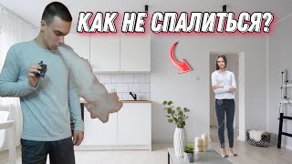 КУДА СПРЯТАТЬ ВЕЙП ЧТОБЫ НЕ СПАЛИТЬСЯ?