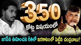 350 కోట్ల విషయం లో జగన్ ని ఊహించని రీతిలో ఇరకాటం లో పెట్టిన చంద్రబాబు | Chandrababu Target YS Jagan