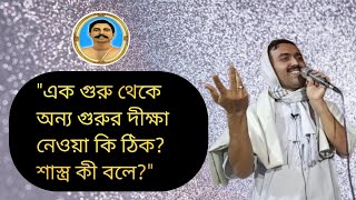 এক গুরু থেকে অন্য গুরুর দীক্ষা নেওয়া কি ঠিক? শাস্ত্র কী বলে?