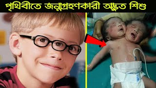 পৃথিবীতে জন্মগ্রহণকারী অদ্ভুত শিশু ! যারা অসম্ভবকে ও সম্ভব করেছে ( ২য় পর্ব ) ! Amazing Kids