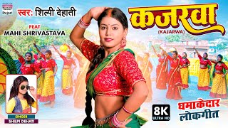 #VIDEO - Kajarwa - #Shilpi Dehati - कजरवा - #Mahi Shrivastava - New Bhojpuri 8K VIDEO SONG 2022