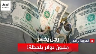 رجل روسي يخسر 18 كلغ من الذهب في لحظة واحدة.. إليك القصة