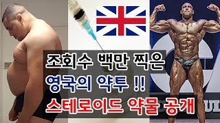 영국 보디빌더 실제 사용 약물 공개! 스테로이드 사용 전 과 후 몸의 변화 (남성 호르몬, 로이더, 스택, 싸이클, 보디빌딩, 약투)