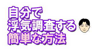 浮気調査を自分でする方法はありますか？旦那が浮気しているかもしれません【女性からの恋愛人生相談】