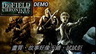 《神領編年史》Demo 畫質、故事好像不錯，試試佢!