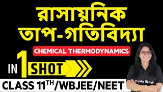 রাসায়নিক তাপ-গতিবিদ্যা in One Shot | Chemical Thermodynamics in Bangla | Class 11th /WBJEE /NEET