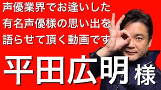 【声優列伝】平田広明様と声優の現場でお逢いした思い出を語る