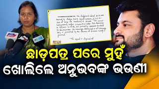 ଛାଡ଼ପତ୍ର ପରେ ମୁହଁ ଖୋଲିଲେ ଅନୁଭବଙ୍କ ଭଉଣୀ || SARBASADHARANA NEWS ||