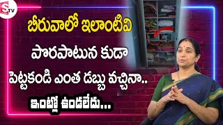 Raama Raavi - The Best Moral Video | Home Tips | బీరువాలో పొరపాటున కూడా ఇవి పెట్టకండి |SumanTV Women