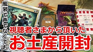 【開封大好き】頂いたMTG土産を開封２０１８【MTG】