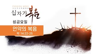 고난주간 특별집회 6 성금요일 | 언약의 복음 | 막 14:22-25 | 김치길 목사 | 2024.03.29 저녁집회