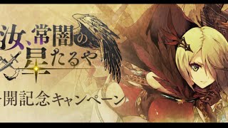 タガタメ【攻略】地獄級　汝、常闇の星たるや　オート編成　全ミッションクリア　闇パ編成難易度高