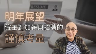 【明年展望：僱主對加薪與招聘的謹慎考量】偏向聘用中層人才填補高層職位空缺｜Case Study - 中年，少面試機會，壓價｜職場資訊