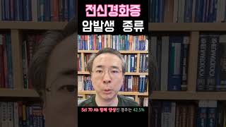 전신경화증 암발생 종류 #전신경화증