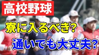 高校野球は寮派？通い派？ どちらが良いか徹底解説！