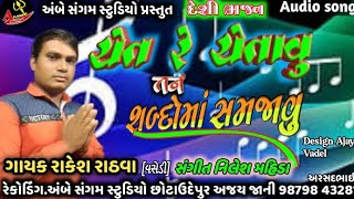 ચેત રે ચેતાવું તને શબ્દોમાં સમજાવું || દેશી સંતવાણી ભજન || 2023 || #shingar_Rakesh_Rathava ||