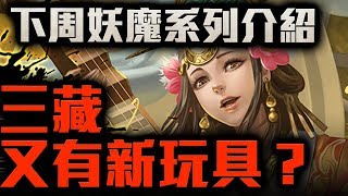 【神魔之塔】新系列！三藏新隊員！？下周新卡介紹！