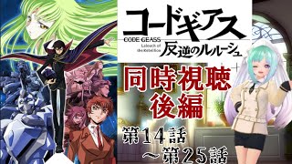 【コードギアス同時視聴】ロススト勢が初見でコードギアスアニメ見ます！【後編(第14話～第25話)】