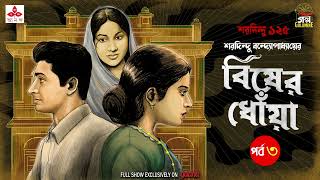 Bisher Dhnowa | Saradindu Bandyopadhyay | Golpo Goldmine | Mirchi Bangla | Episode 03