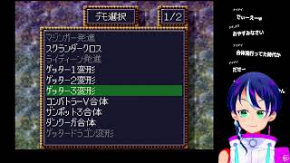 第4次スーパーロボット大戦40代低音ゲーム実況11:36話特異点、崩壊で幸運祭り！【スーパーファミコンレトロゲーム】