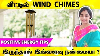 தெய்வீக ஆற்றல் அதிகரிக்க |வீட்டில் நல்ல அதிர்வலை ஏற்பட | windchimes tamil | reiki tamil tips