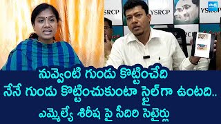 శిరీష పై సీదిరి సెటైర్లు | Seediri Appalaraju Funny Counter To Gouthu Sireesha | @SakshiTVLIVE