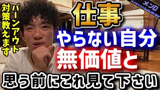 ワーカホリック･バーンアウト対策はこちら【＃DaiGo切り抜き】